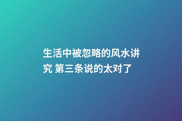 生活中被忽略的风水讲究 第三条说的太对了